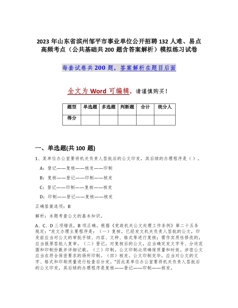 2023年山东省滨州邹平市事业单位公开招聘132人难易点高频考点公共基础共200题含答案解析模拟练习试卷