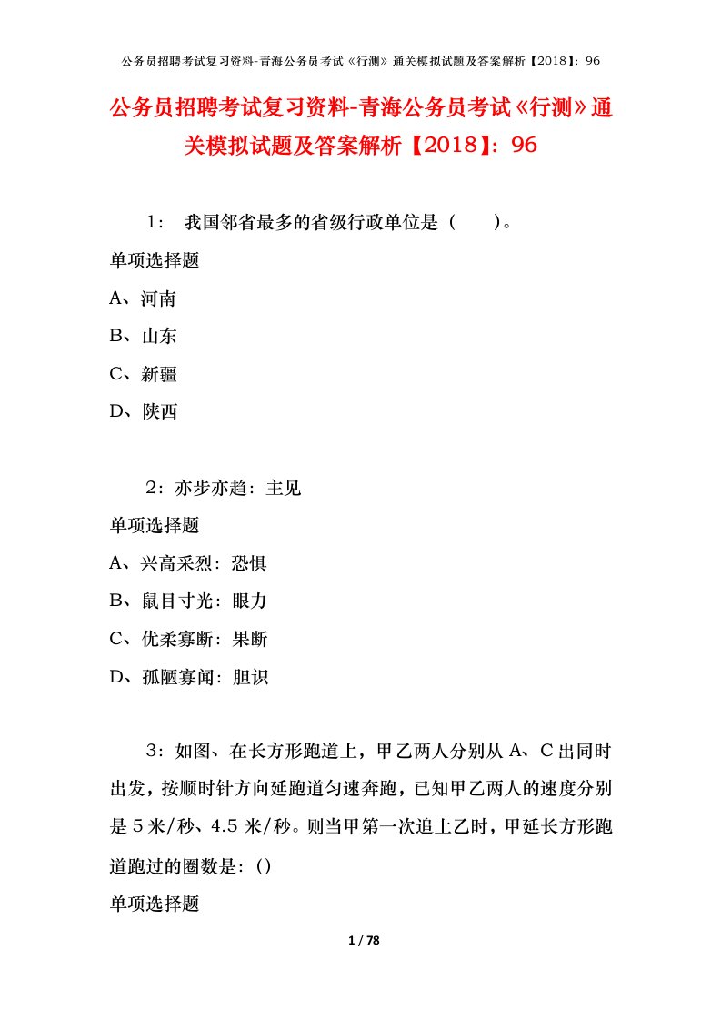 公务员招聘考试复习资料-青海公务员考试行测通关模拟试题及答案解析201896_6