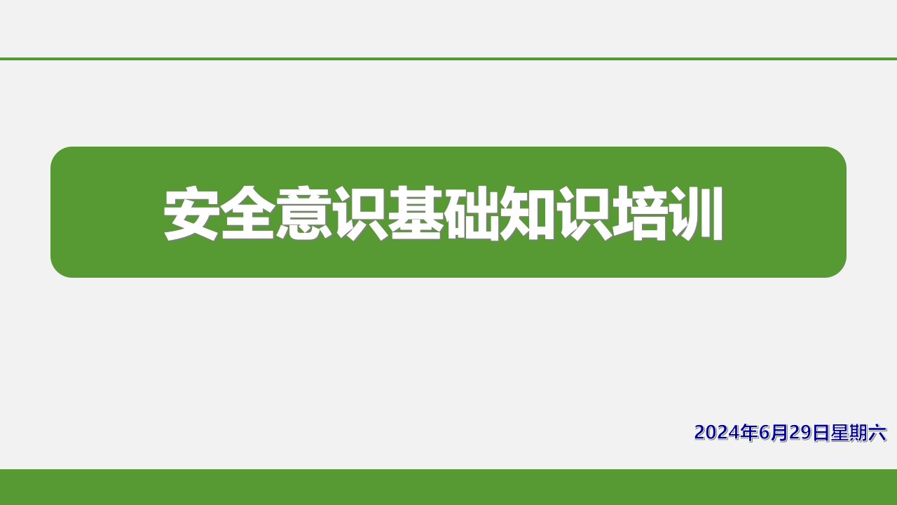 安全意识基础知识培训：如何让员工重视安全