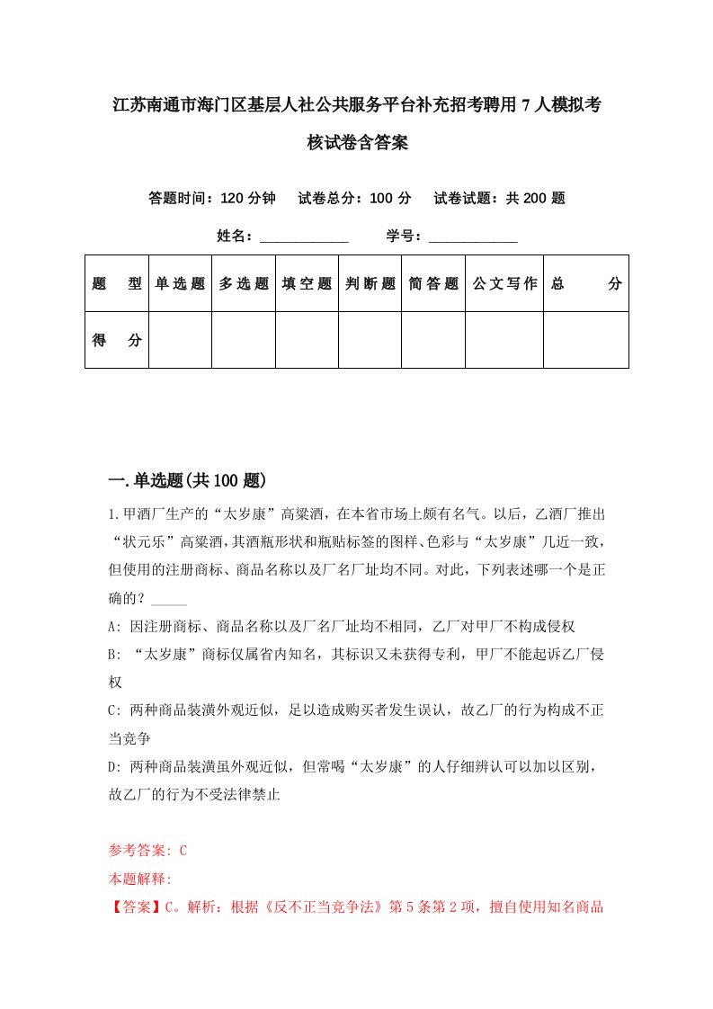 江苏南通市海门区基层人社公共服务平台补充招考聘用7人模拟考核试卷含答案8