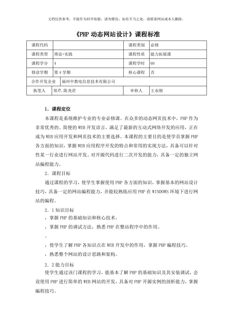 《PHP动态网站设计》课程标准