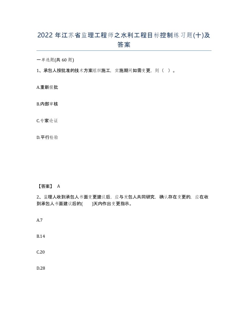 2022年江苏省监理工程师之水利工程目标控制练习题十及答案