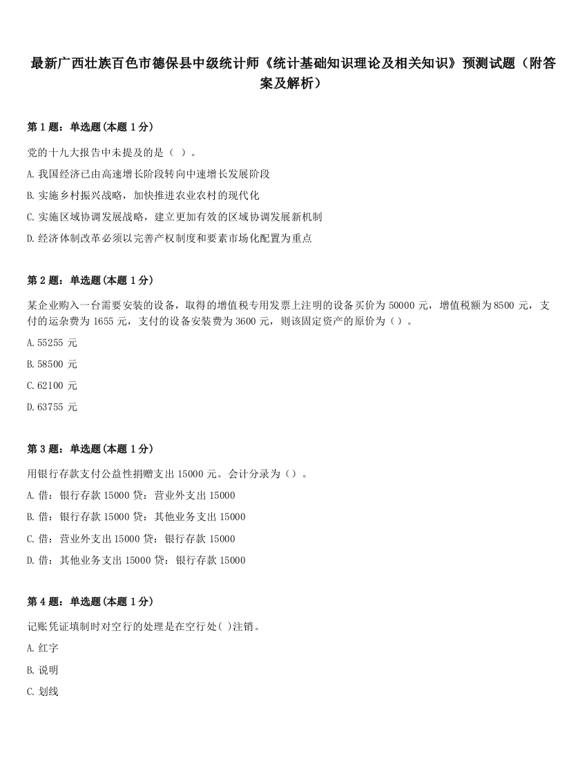 最新广西壮族百色市德保县中级统计师《统计基础知识理论及相关知识》预测试题（附答案及解析）