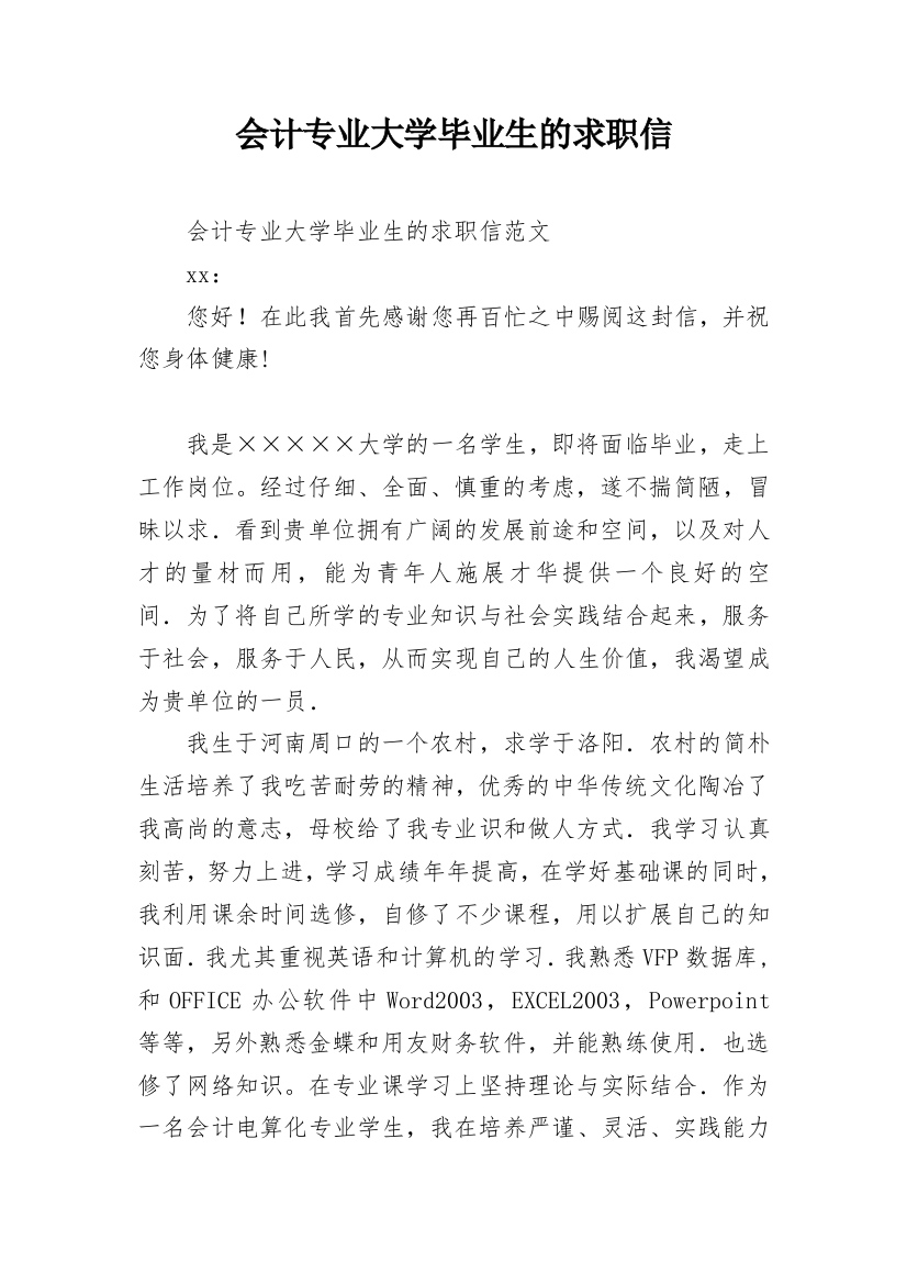 会计专业大学毕业生的求职信