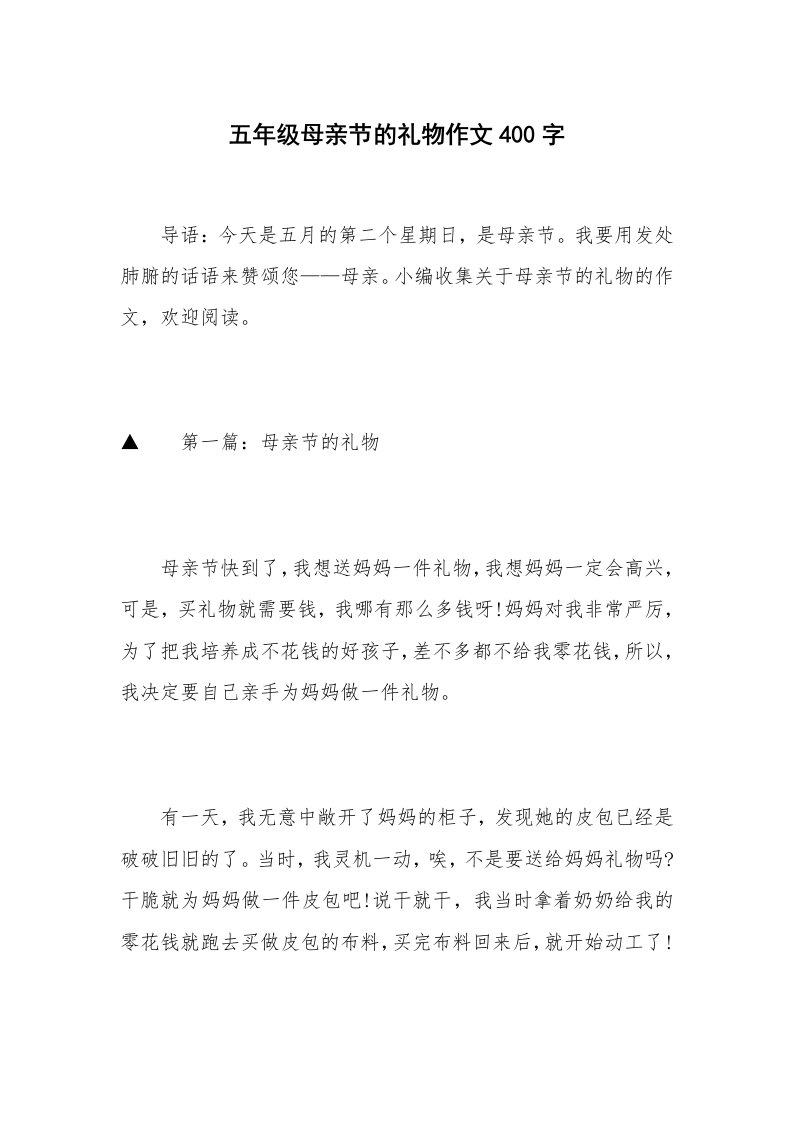 五年级母亲节的礼物作文400字