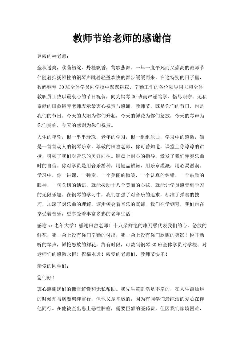 教师节给老师的感谢信