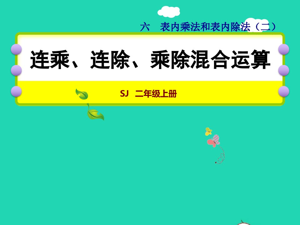 2021二年级数学上册第6单元表内乘法和表内除法二第7课时连乘连除和乘除混合运算授课课件苏教版