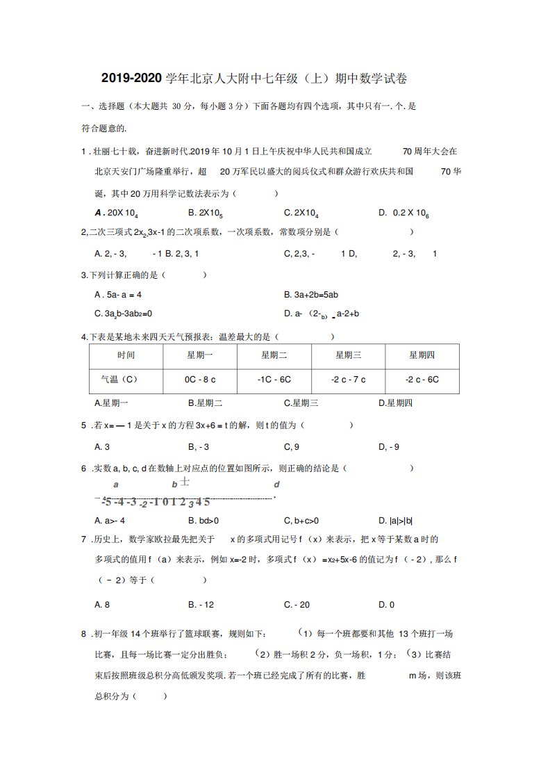 2019-2020学年北京人大附中七年级(上)期中数学试卷(解析版)