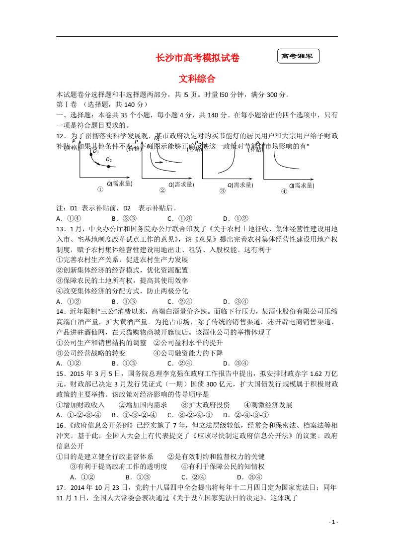 湖南省长沙市高考政治4月模拟考试试题