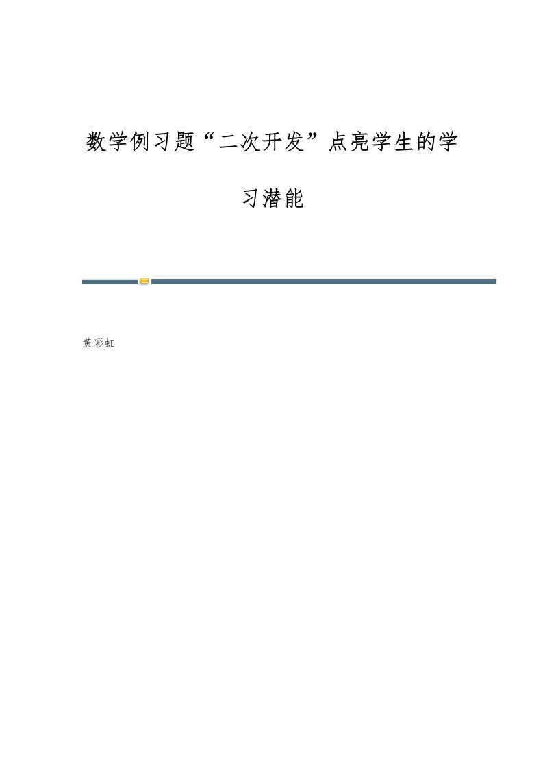 数学例习题二次开发点亮学生的学习潜能