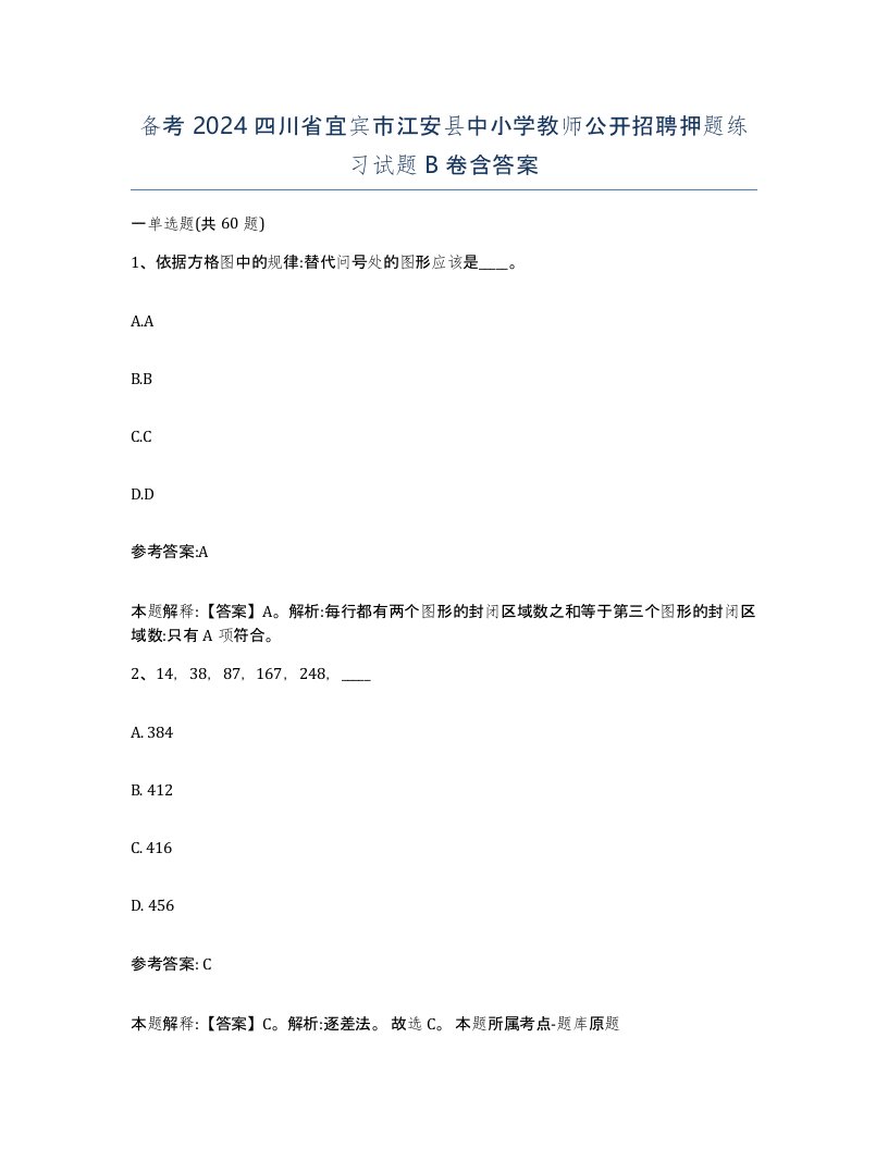 备考2024四川省宜宾市江安县中小学教师公开招聘押题练习试题B卷含答案