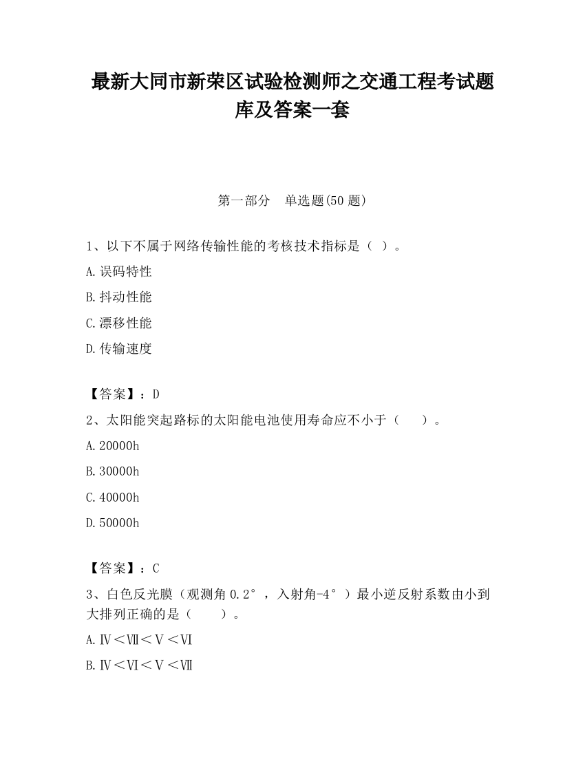 最新大同市新荣区试验检测师之交通工程考试题库及答案一套