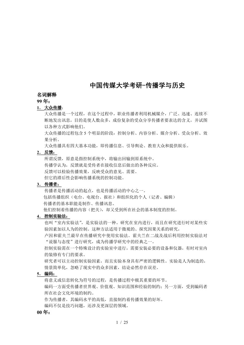 中国传媒大学考研之传播学与历史