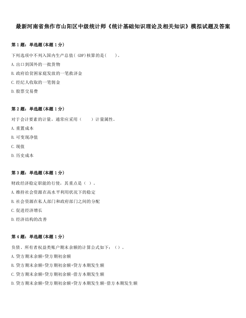 最新河南省焦作市山阳区中级统计师《统计基础知识理论及相关知识》模拟试题及答案