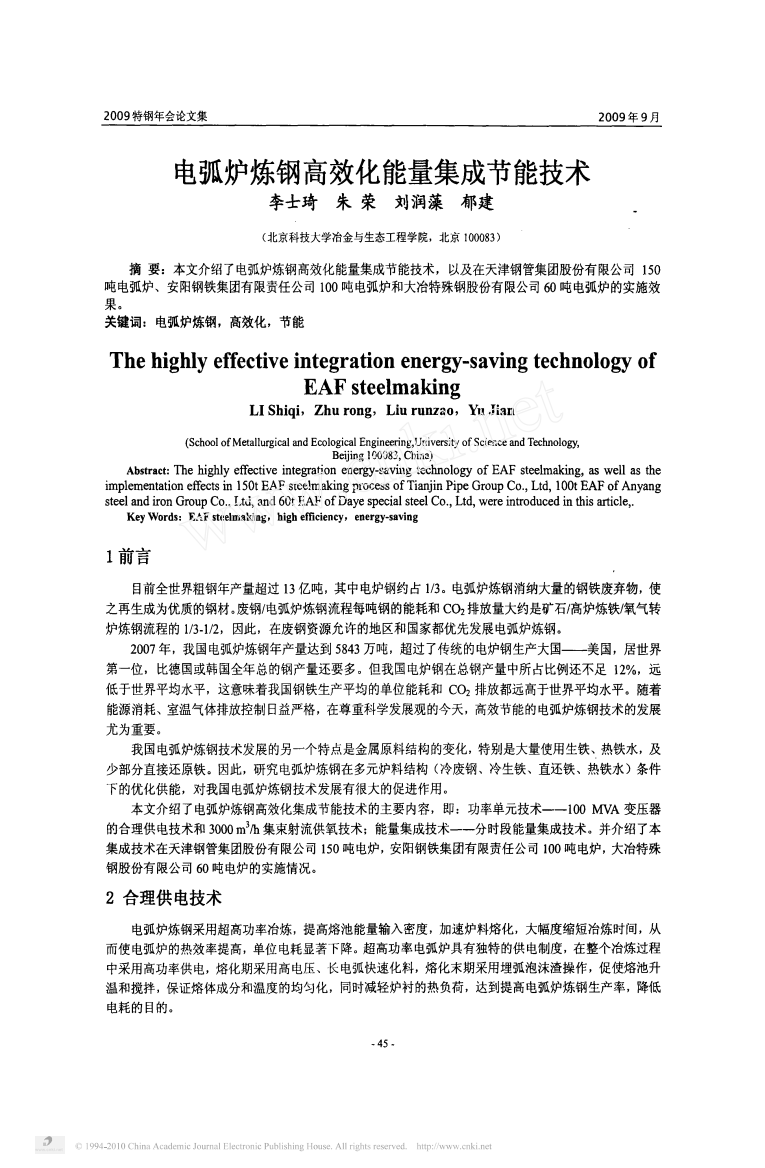 电弧炉炼钢高效化能量集成节能技术1