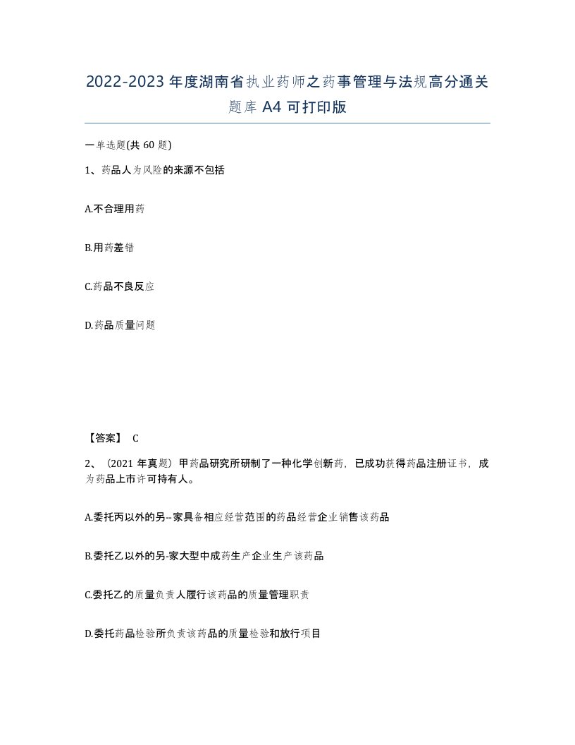 2022-2023年度湖南省执业药师之药事管理与法规高分通关题库A4可打印版