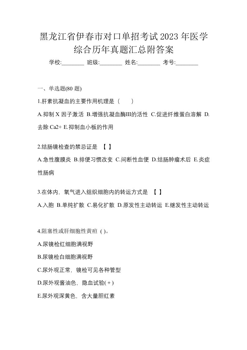 黑龙江省伊春市对口单招考试2023年医学综合历年真题汇总附答案