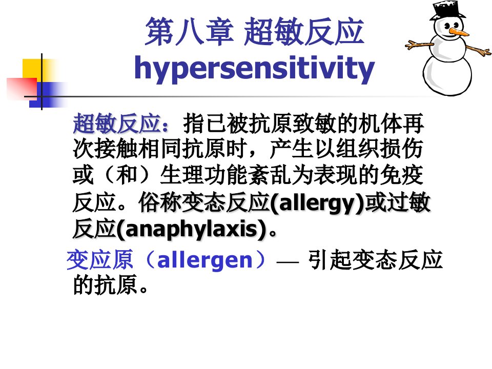 中国药科大学《微生物学与免疫学》超敏反应-5