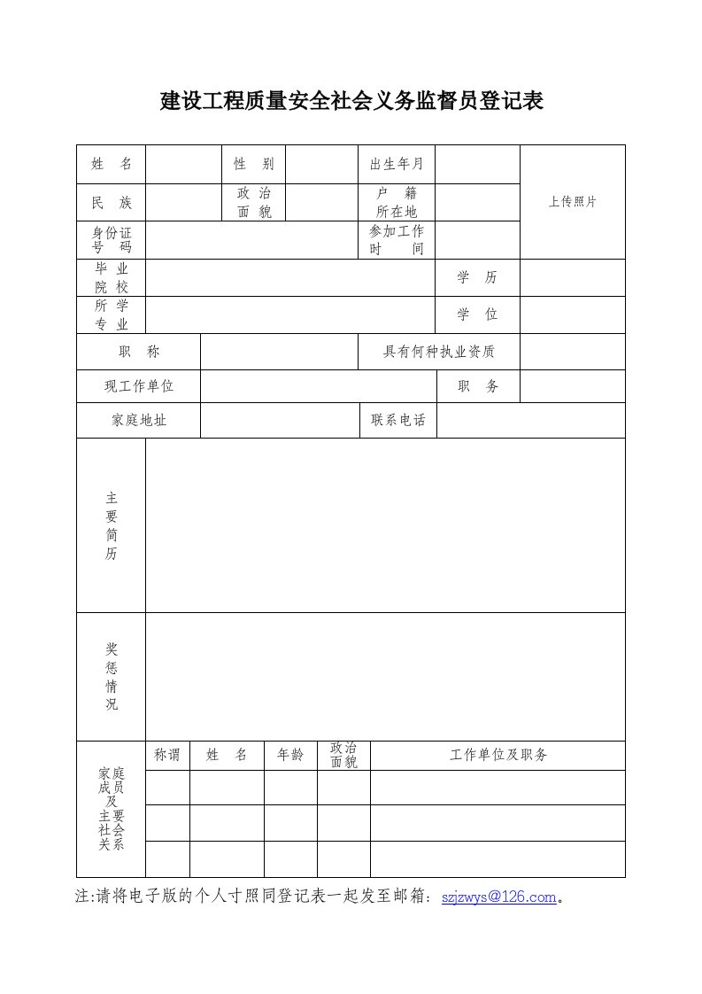 建设工程质量安全社会义务监督员登记表