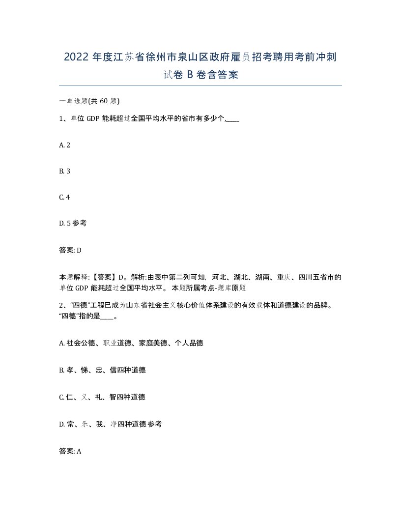 2022年度江苏省徐州市泉山区政府雇员招考聘用考前冲刺试卷B卷含答案