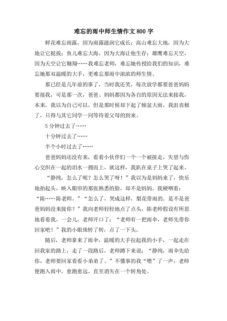 难忘的雨中师生情作文800字