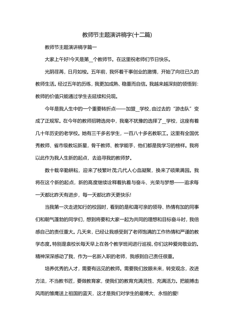 教师节主题演讲稿字十二篇