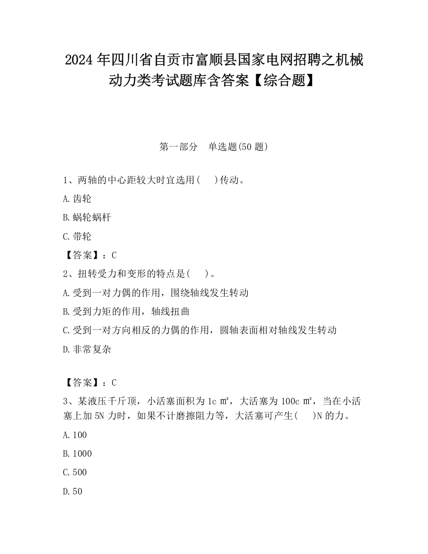 2024年四川省自贡市富顺县国家电网招聘之机械动力类考试题库含答案【综合题】