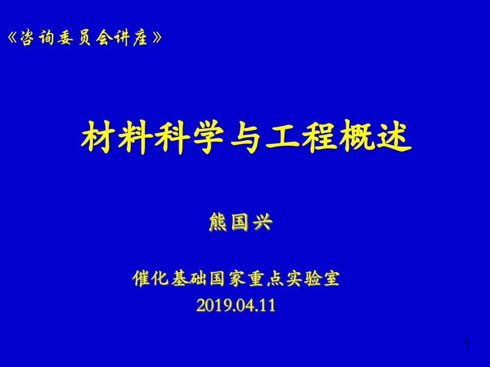 材料科学与工程概述上课件