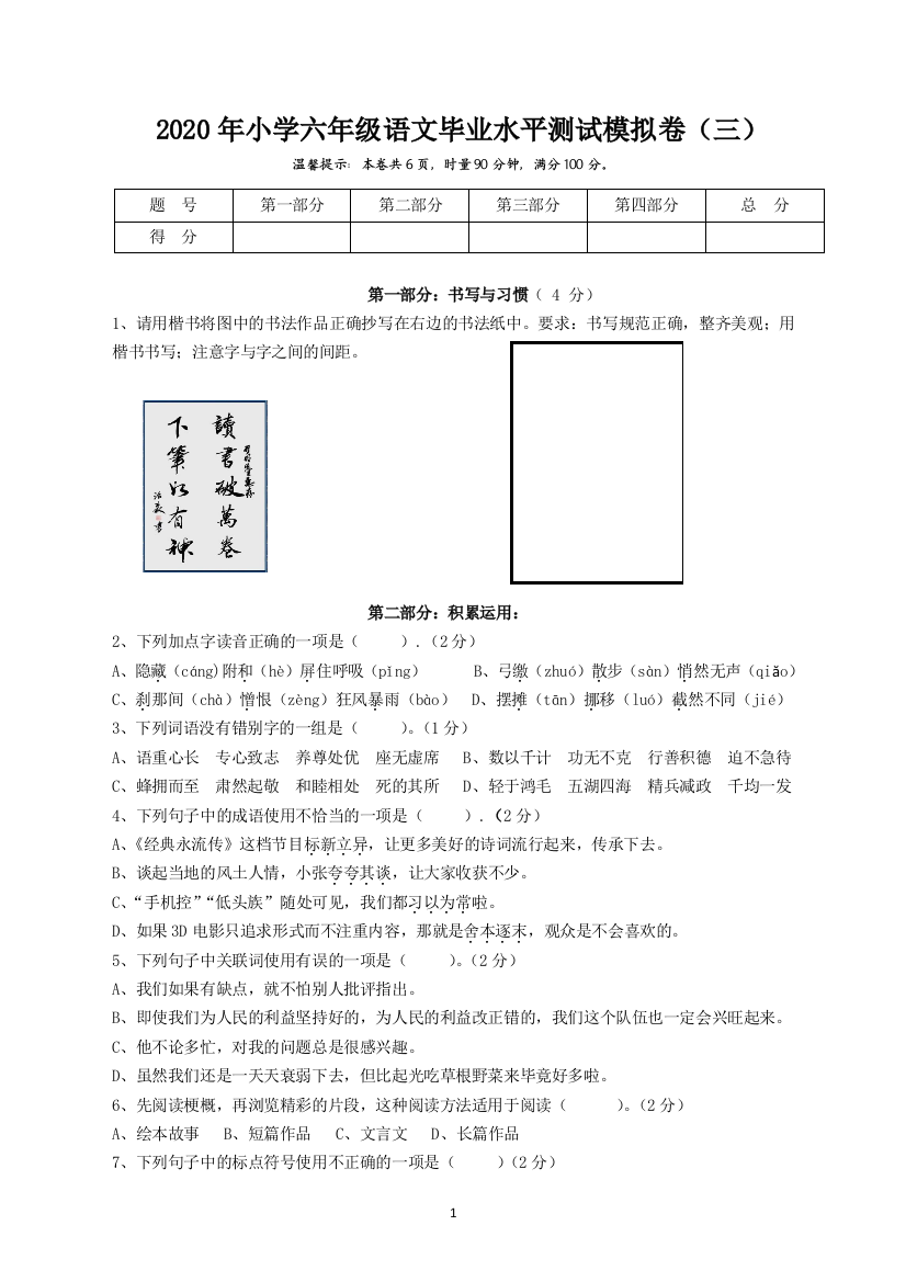 湖南省怀化市溆浦县2020年小学六年级语文模拟卷(三)(人教部编版-无答案)