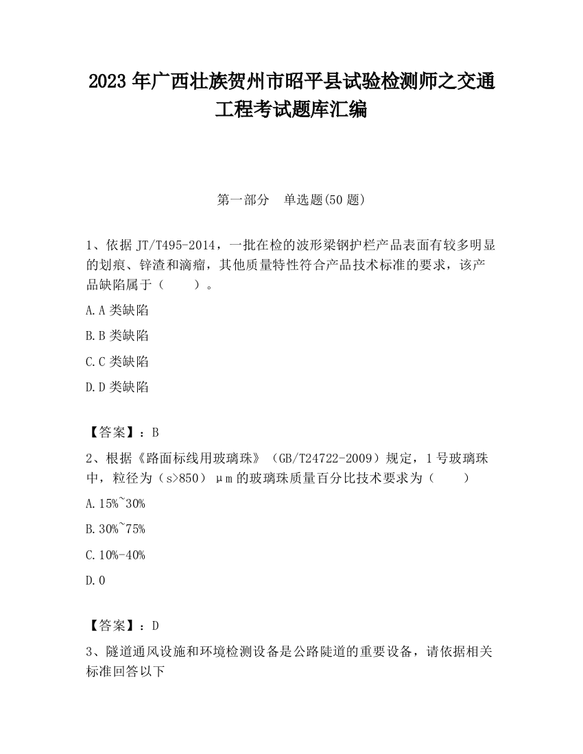 2023年广西壮族贺州市昭平县试验检测师之交通工程考试题库汇编