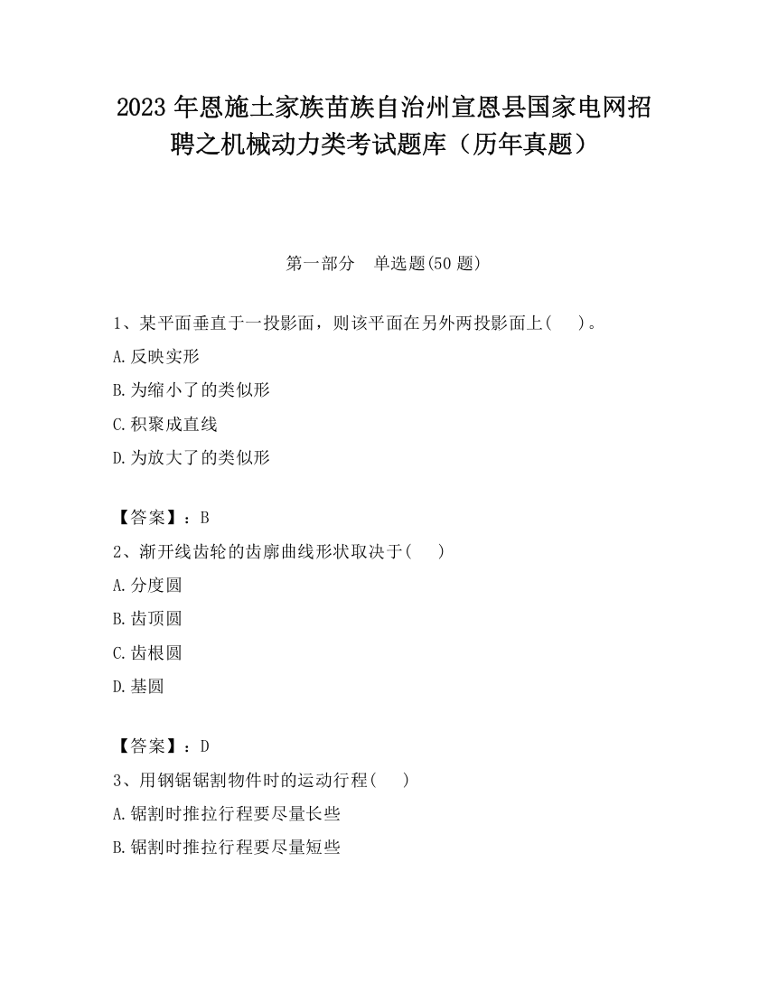 2023年恩施土家族苗族自治州宣恩县国家电网招聘之机械动力类考试题库（历年真题）