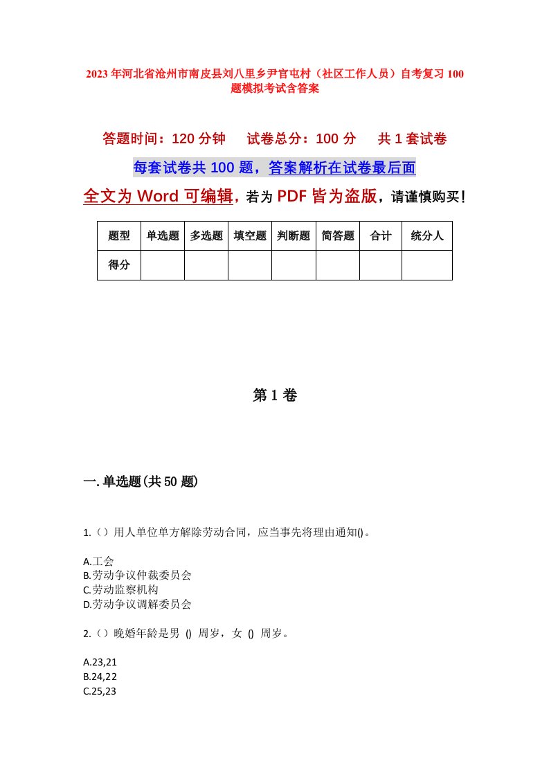 2023年河北省沧州市南皮县刘八里乡尹官屯村社区工作人员自考复习100题模拟考试含答案