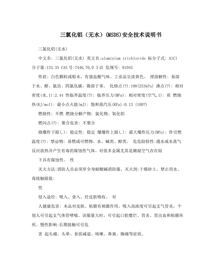 三氯化铝（无水）(MSDS)安全技术说明书