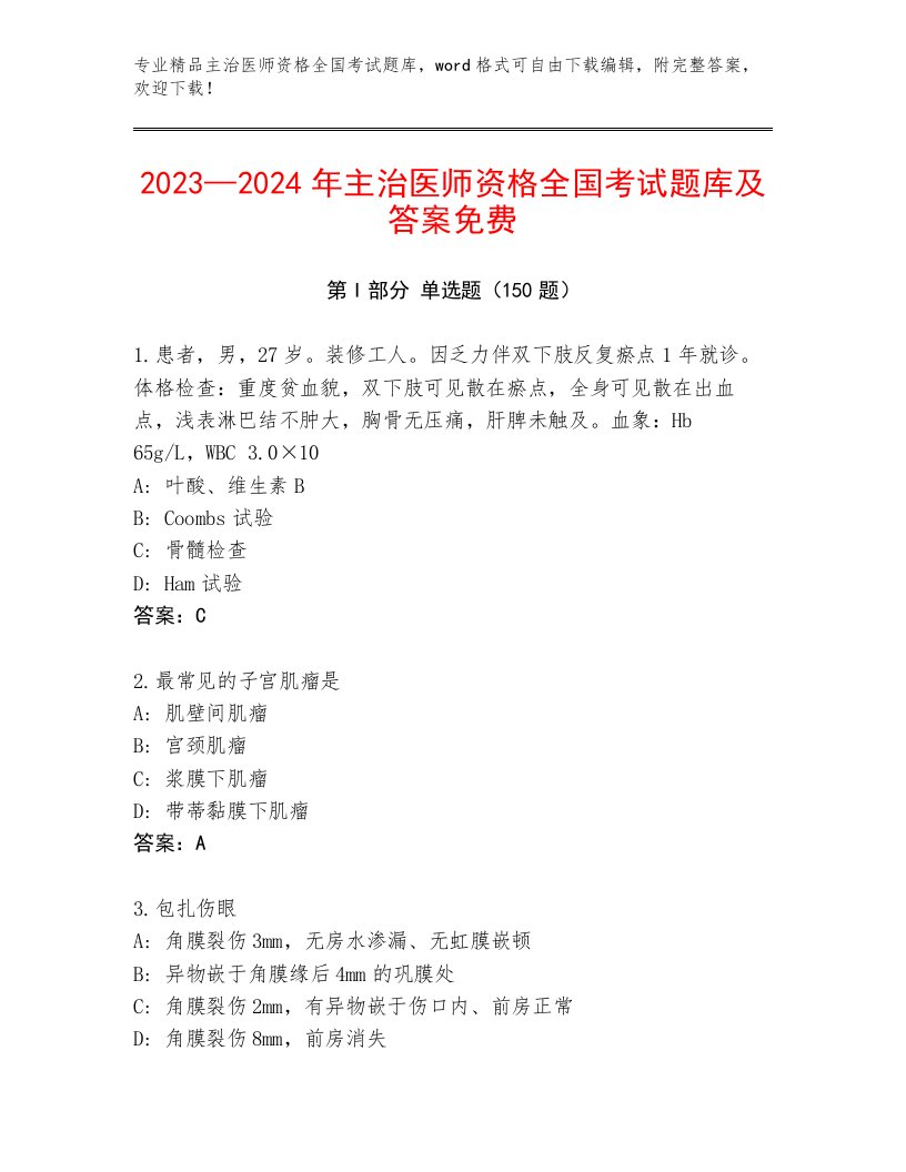 2023年主治医师资格全国考试大全及参考答案（培优A卷）