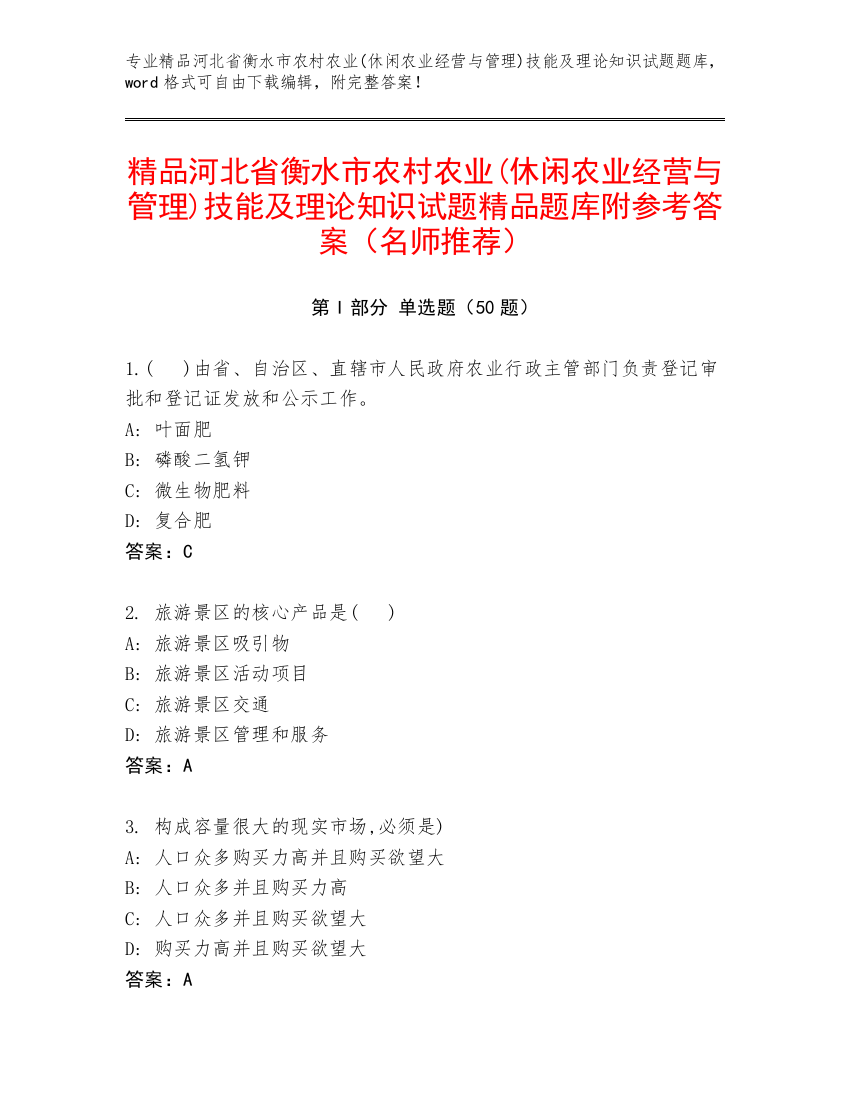 精品河北省衡水市农村农业(休闲农业经营与管理)技能及理论知识试题精品题库附参考答案（名师推荐）