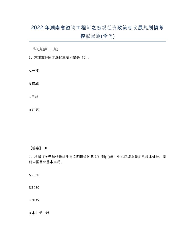 2022年湖南省咨询工程师之宏观经济政策与发展规划模考模拟试题全优