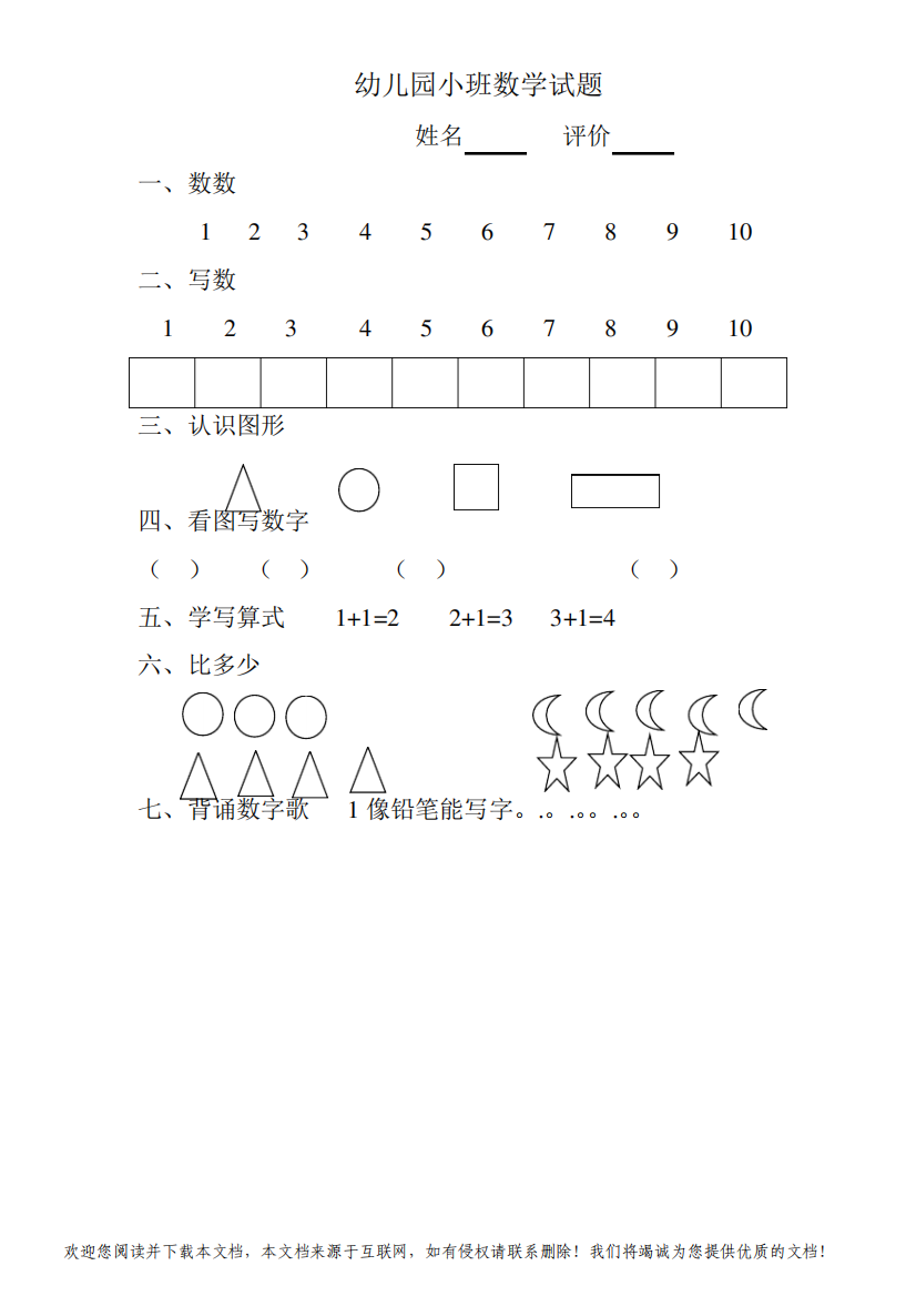 幼儿园小班数学试题30979