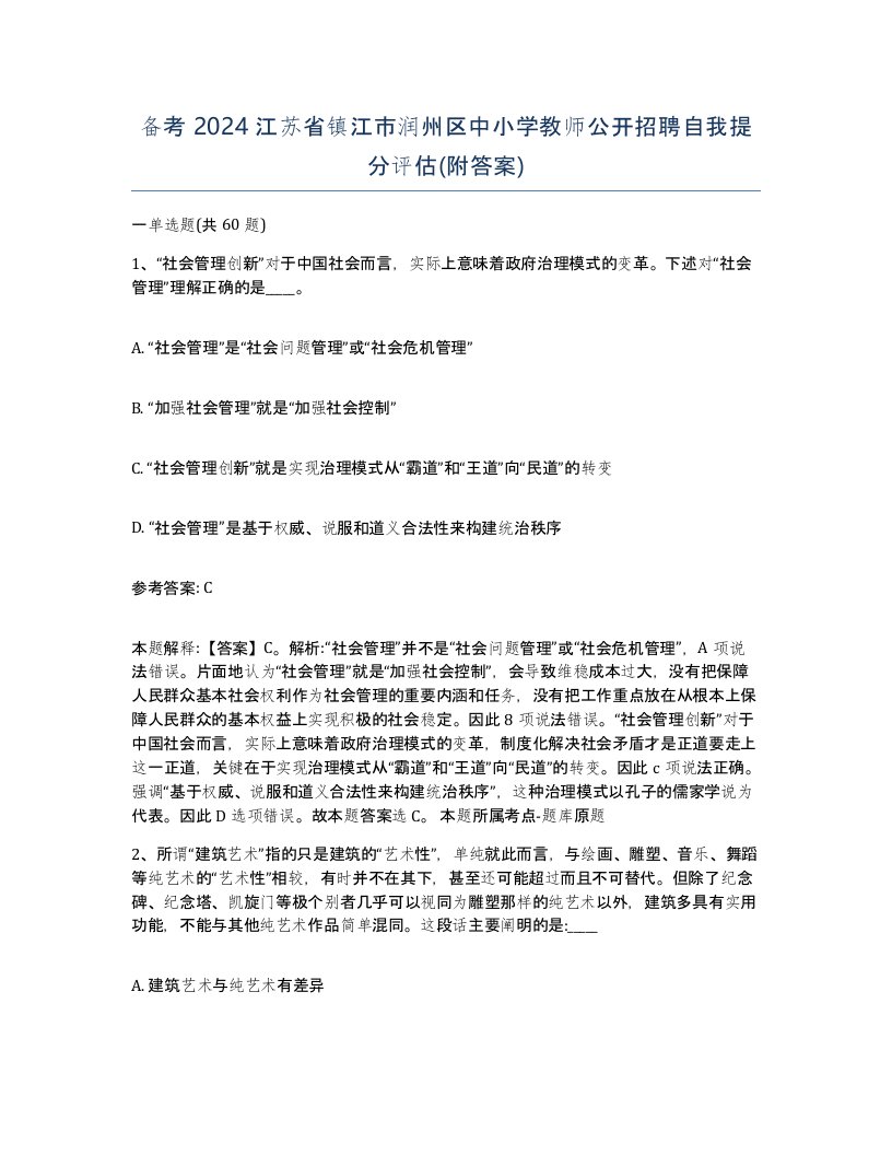 备考2024江苏省镇江市润州区中小学教师公开招聘自我提分评估附答案