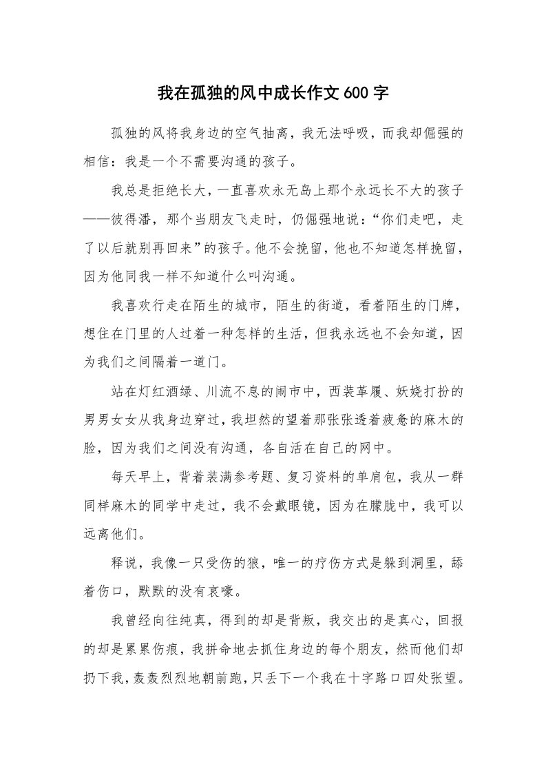 我在孤独的风中成长作文600字