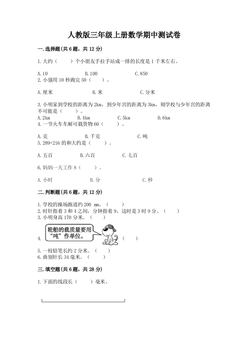 人教版三年级上册数学期中测试卷含答案【培优b卷】