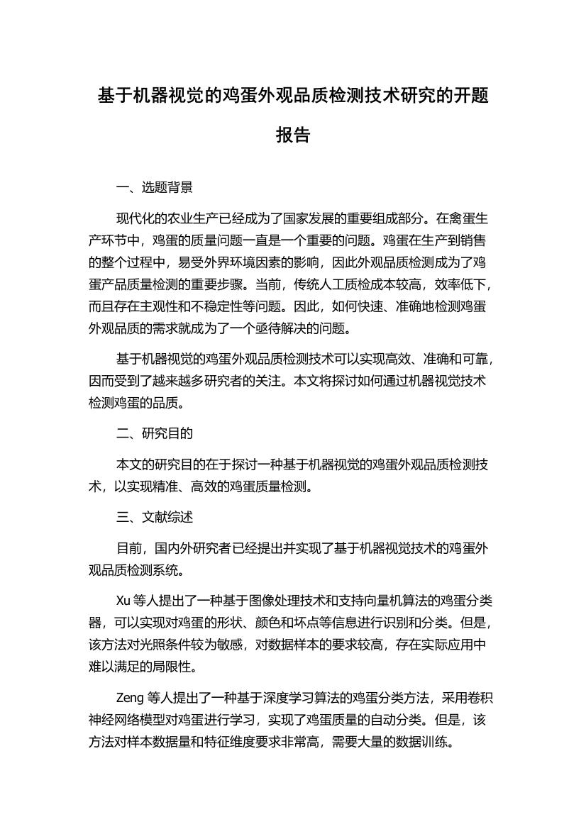 基于机器视觉的鸡蛋外观品质检测技术研究的开题报告