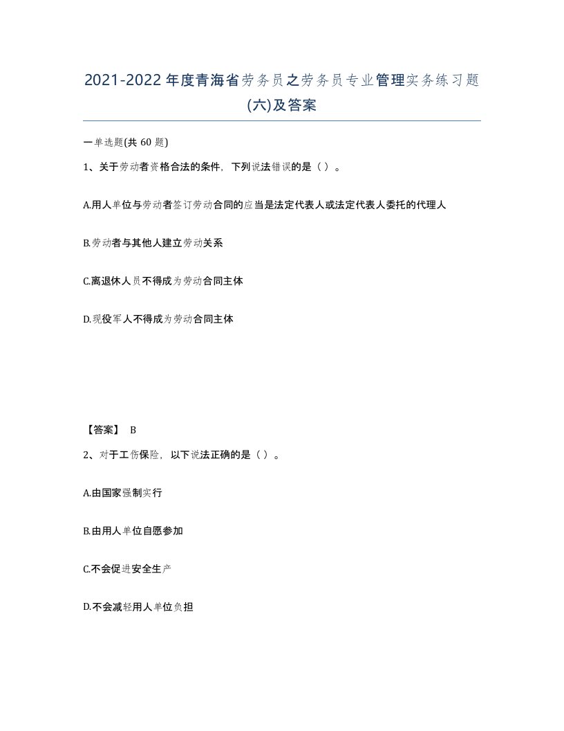 2021-2022年度青海省劳务员之劳务员专业管理实务练习题六及答案