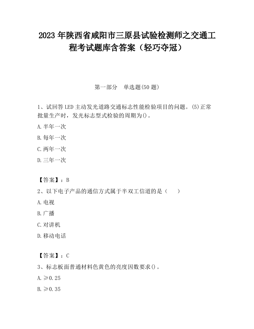 2023年陕西省咸阳市三原县试验检测师之交通工程考试题库含答案（轻巧夺冠）