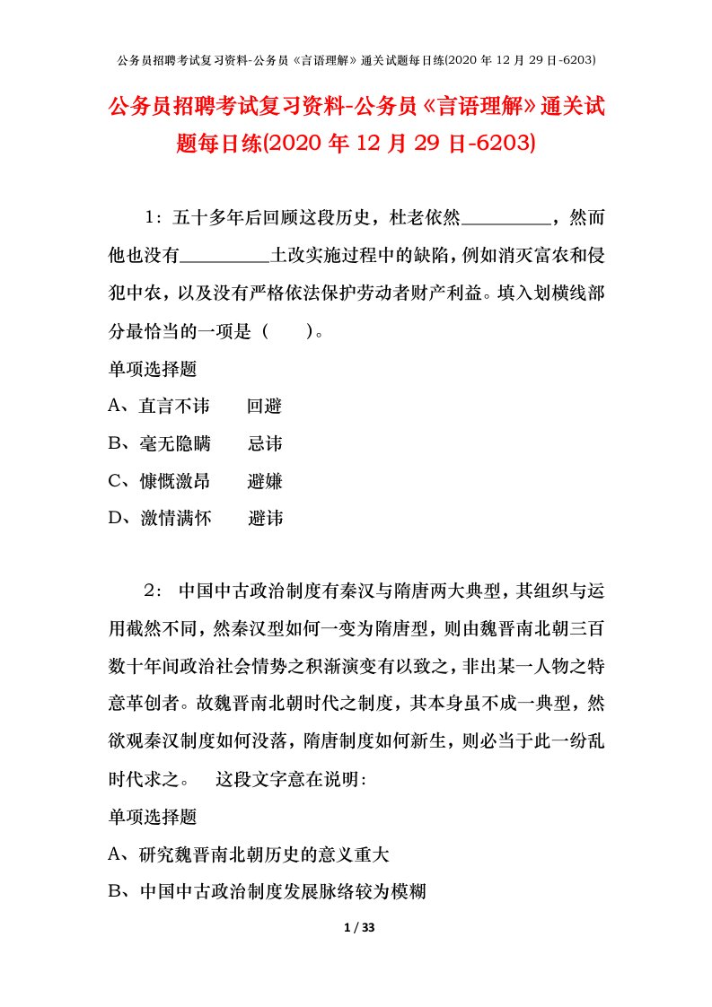 公务员招聘考试复习资料-公务员言语理解通关试题每日练2020年12月29日-6203