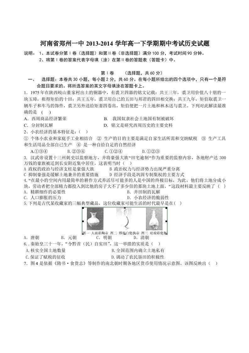 2014年郑州一中高一下学期期中考试历史试卷