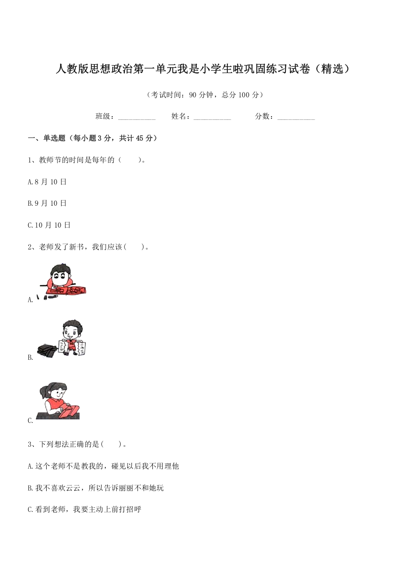 2022年度一年级人教版思想政治第一单元我是小学生啦巩固练习试卷(精选)