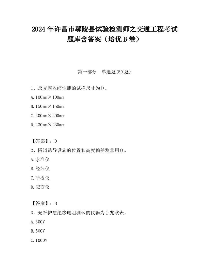 2024年许昌市鄢陵县试验检测师之交通工程考试题库含答案（培优B卷）