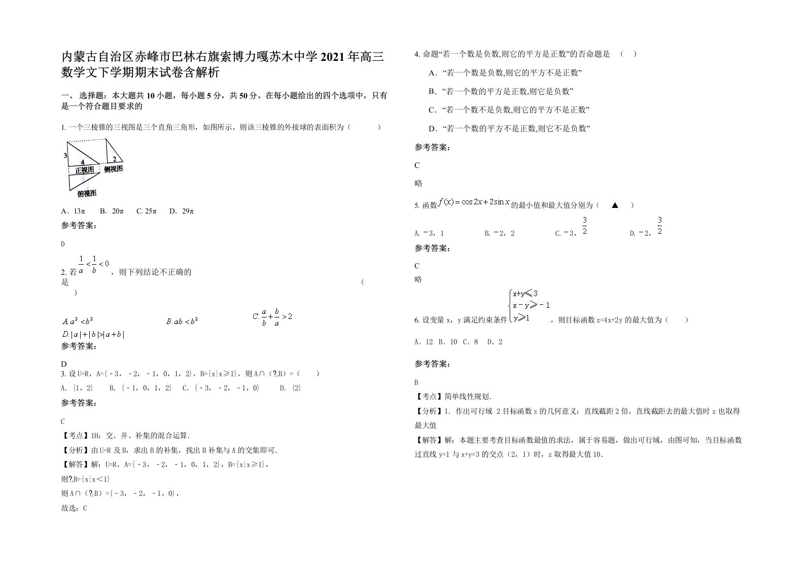 内蒙古自治区赤峰市巴林右旗索博力嘎苏木中学2021年高三数学文下学期期末试卷含解析