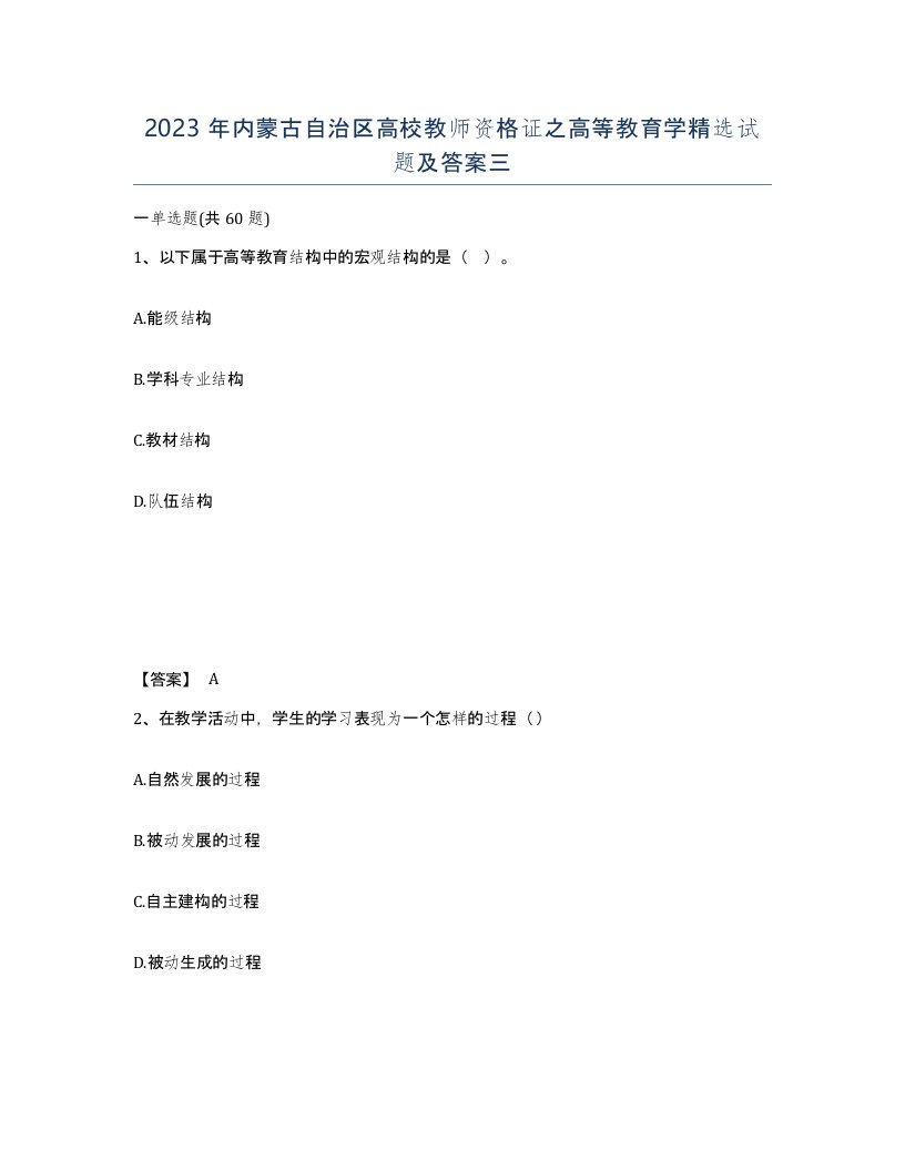 2023年内蒙古自治区高校教师资格证之高等教育学试题及答案三