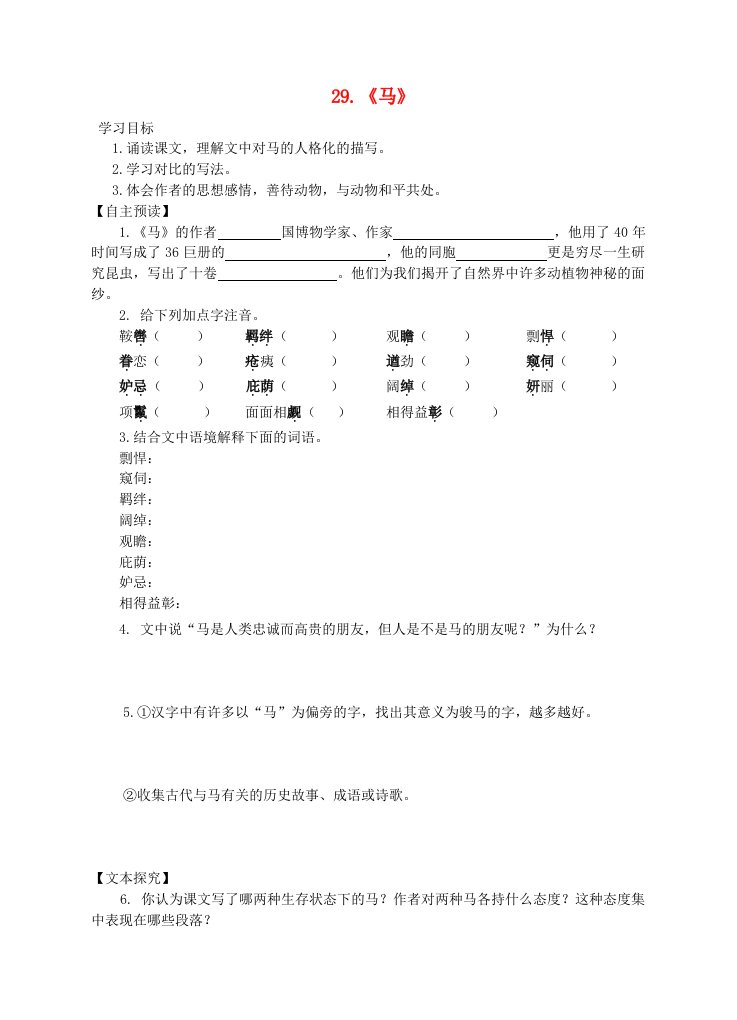 七年级语文下册第六单元第29课马同步练习新版新人教版